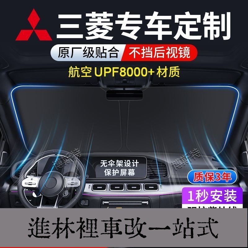 台灣熱銷 ✨專車專用✨Mitsubishi三菱 汽車遮陽檔 ASX Eclipse Cross Mo Pajero防曬隔