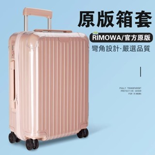 ✈️臺灣出貨 免運✈️ 適用rimowa箱套 Essential保護套 登機箱罩 拉鏈款 免拆 21吋26吋30吋 防塵