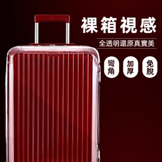 ✈️臺灣出貨 免運✈️ 適用於rimowa保護套 Essential行李箱套 Trunk 21吋30吋33吋保護膜 彎角