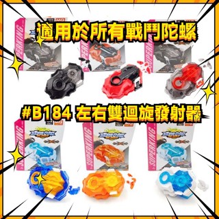 DB系列 戰鬥陀螺 戰鬥陀螺發射器 B-184 左右迴旋發射器 陀螺配件 交換禮物 魔幻陀螺 生日禮物 小孩玩具 陀螺