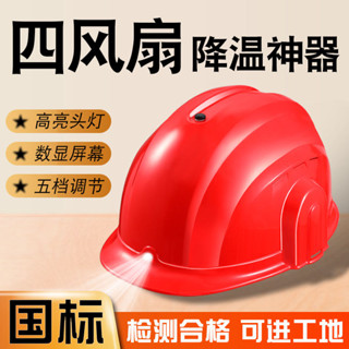 風扇安全帽 冷氣安全帽 通風安全帽 涼感安全帽 2025新款4個風扇安全帽帶風扇工地製冷空調帽智慧ABS安全國標風扇