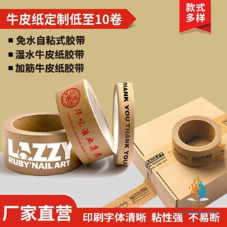 客製化 膠帶 封箱膠帶 牛皮紙膠帶訂製logo印字免水自粘快遞打包手撕彩色封箱膠帶 定做