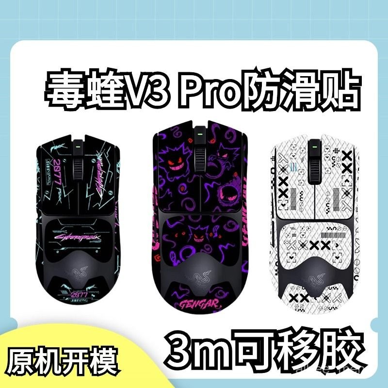 滑鼠防滑貼 滑鼠貼紙 滑鼠防汗貼 無線滑鼠貼 滑鼠吸汗貼 適用於雷蛇毒蝰V3PRO/毒蝰V3專業鼠標防滑貼毒蝰V3PRO
