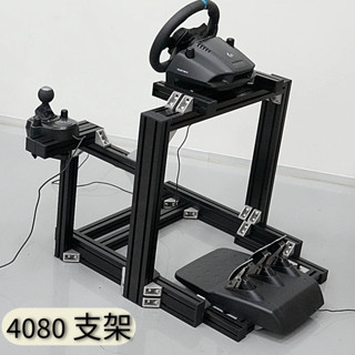 賽車支架 模擬器支架 鋁擠支架 4040 4080 鋁擠支架