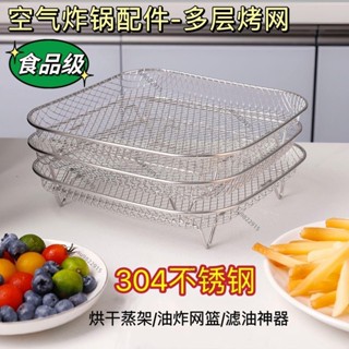 熱銷✨304不鏽鋼方形烤箱空氣炸鍋配件油盤圓形不銹鋼烤架油炸瀝油架燒烤網 氣炸鍋專用 增高烤架 烤網