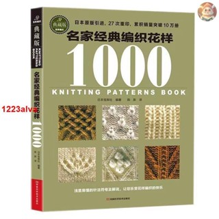 📚正版 名家經典編織花樣1000志田瞳新棒針編織花樣260 織毛衣教程零基