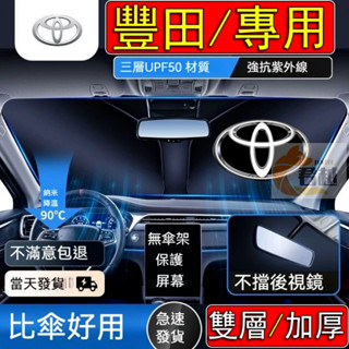 【豐田/專用】Toyota 雙層 前擋遮陽板 汽車遮陽板 RAV4 Altis CC YARIS CAMRY 車用遮陽板