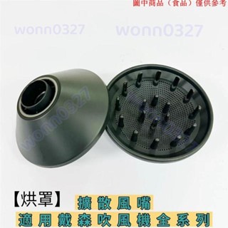 免運熱銷📢 烘罩風嘴適配Dyson戴森吹風機HD01—HD15列風嘴風筒配件擴散風嘴烘乾罩10.26D