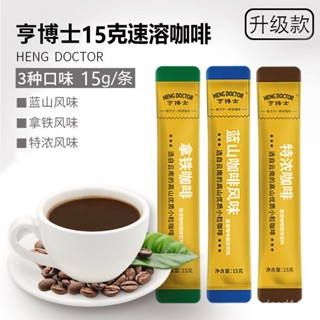 亨博士拿鐵咖啡特濃咖啡藍山咖啡速溶咖啡粉條裝黑咖啡濃縮咖啡，量大可優惠，期待您的留言