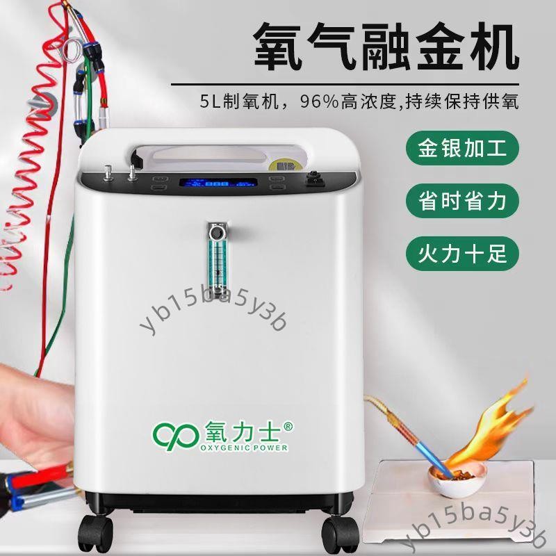 氧力士制氧機醫用5L升氧氣焊接融金銀銅打金工具氧氣焊機—無配件（不含運）