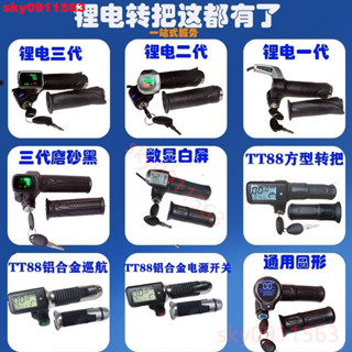 🍒店主推薦🍒 電動自行車油門把手 電動車轉把 24v/36v/48v60v帶鎖電量顯示調速轉把鋰電轉把 🍒墨者精選