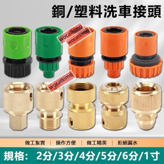 ✨新品特惠✨通水接頭 2/3/4分5分6分銅快速接頭 刷車洗車水槍塑膠軟管水管配件AAK