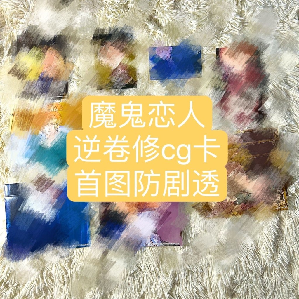 【熱銷熱銷】魔鬼戀人逆卷修cg卡紙片貼紙谷子周邊shu