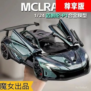 🐩Nieve🐩 大號邁凱倫p1閤金車模仿真汽車模型超級跑車兒童玩具車男孩禮物 RHV1
