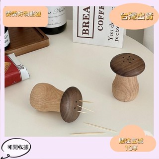5🎇桃園出貨+發票🎉小蘑菇木製牙籤筒 客廳餐桌小物 實木牙籤罐 家用牙籤盒 黑胡桃櫸木可愛餐具小