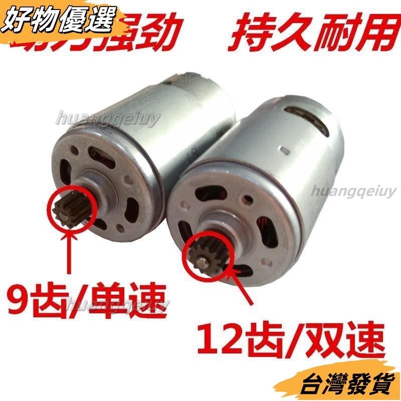【熱賣好物】❤12V充電鑽電機 16.8V 18V 21V 25V鋰電鑽電機 RS550手電鑽馬達