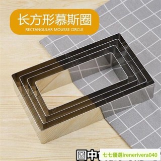 臺灣熱銷‹甜品模具› 長方形慕斯圈不鏽鋼炒優格切模雞蛋灌煎餅圈蛋糕模具烘培提拉米蘇 免運 七七優選