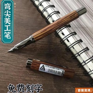 臺灣貨。『美工鋼筆』 爛筆頭美工鋼筆彎尖成人硬筆書法練字專用金屬鋼筆學生藝術簽名筆