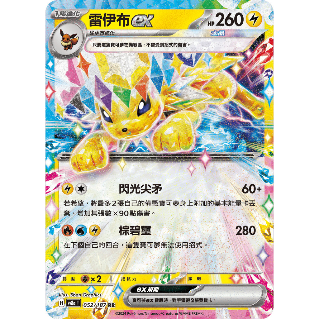【PTCG大拍賣】雷伊布 ex RR 太晶慶典 SV8aF 052/187 SV8a F