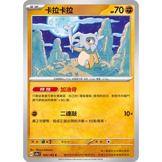 【PTCG大拍賣】卡拉卡拉 C 寶可夢 151 SV2aF 104/165 SV2a F