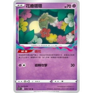 【PTCG大拍賣】花療環環 U 迷途深淵 S11F 049/100 S11 F