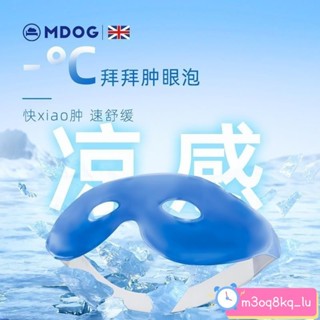 MDOG冰敷眼罩 眼睛冰敷袋 凝膠冰袋 涼感眼罩 熱敷眼罩 眼睛熱敷 冷熱兩用 冷熱紓壓 舒緩眼部 緩解疲勞
