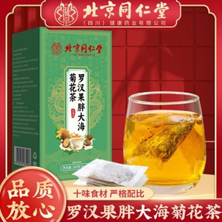 ｛限時特賣｝北京同仁堂 羅漢果胖大海菊花茶 網紅同款橘皮 金銀花 乾燥花茶