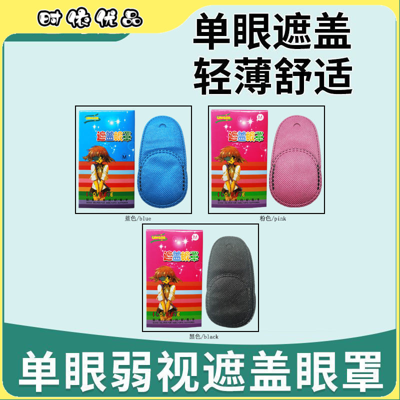 【臺灣優選】【1675人好評】弱視遮蓋單眼罩斜視弱視訓練遮蓋眼罩眼貼兒童成人視力護眼布全遮
