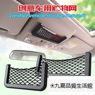 九夏 【熱銷】多功能車用手機置物網兜 車內收納網兜 汽車用品 車用置物袋 儲物格網兜 汽車雜物盒 9IP4九夏