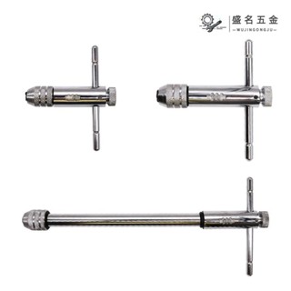 MLO6 正反可調式絲錐扳手 棘輪絲攻扳手T型加長絲錐鉸手M3-M8 M5-m12