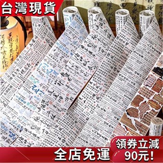 〖好物推薦〗🎉 陌墨和紙書法膠帶分裝 詩詞長捲係列古風詩詞文字燒譭手帳DIY裝飾