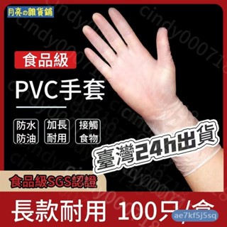 月亮🌙🔥臺灣精選🔥一次性手套 長臂手套 家務手套 加長款護臂 pvc手套 長手套 束口防滑手套 廚房清潔手套 防水