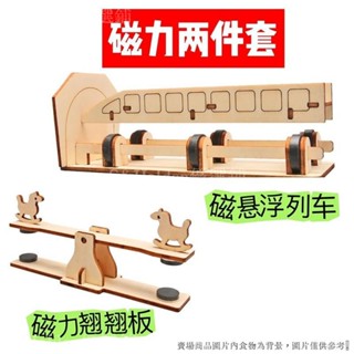 【磁力互動】科技小製作磁懸浮列車steam兒童科學實驗器材套裝diy手工材料批發 💥臺灣出貨+統編🎉