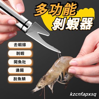 多功能蝦線刀 雙頭魚蝦刀 不鏽鋼去蝦線刀 剝蝦器 剝蝦刀 開魚肚挑魚肚器 剝蝦殼開蝦背器 廚房用具