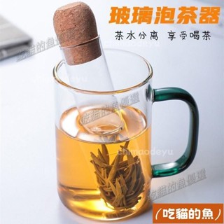🔥臺灣熱銷+免運💖玻璃試管泡茶器 試管造型泡茶器 濾茶 玻璃泡茶器 茶漏 耐熱玻璃 過濾器 花茶茶濾 泡茶神器 花茶