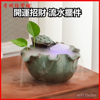 可開發票 陶瓷荷花流水生財擺件迴圈水客廳辦公桌茶桌裝飾創意擺件桌麵魚缸 開運招財 流水擺件 風水擺飾 風水輪 招財擺件