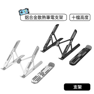 【現貨】鋁合筆電支架 筆電支架 鋁合金電腦支架 電腦支架 mac支架 ipad支架 筆電支撐架 平板撐高架