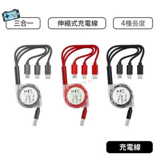 【現貨】三合一伸縮式快充傳輸線 三合一充電縣 iphone type-c micro 充電線