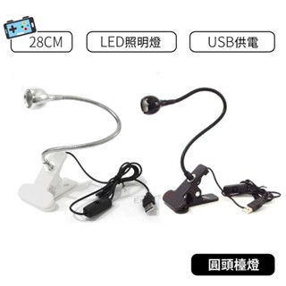 【現貨】小型夾式USB小檯燈 LED 蛇管檯燈 夾書燈 迷你檯燈 圓頭燈 USB照明燈 書桌燈 床頭燈 檯燈 小燈
