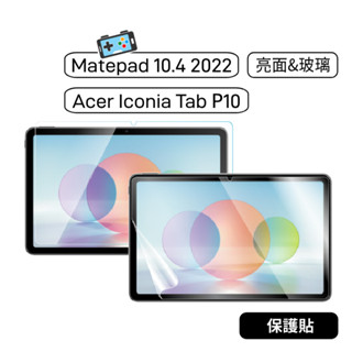 【現貨】宏碁 Acer Iconia Tab P10 Matepad 2022 10.4吋 保護貼 玻璃貼 鋼化玻璃貼