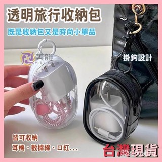 🔥桃園出貨 臺灣有貨 數據線收納包 電線收納包 透明理線保護套 線材收納 耳機收納盒 充電線收納 收納包 收納袋 小包
