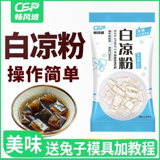 臺灣出貨🌸【新品下殺】✅【模具贈敎】暢風坡白涼粉DIY自製家用透明食用做果凍兒童冰粉粉涼粉商用
