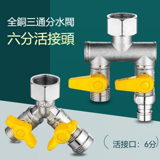 6分活接頭 三通洗衣機水龍頭 分水分流器 一分二 轉換接頭 介面 一進三出 三通四通水管分水閥 一進二出水龍頭分水閥雙開