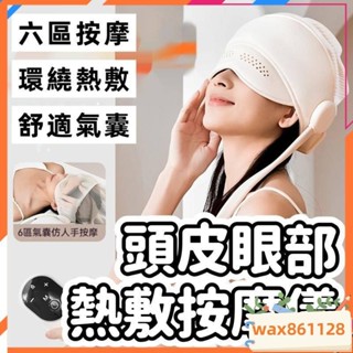 按摩器 按摩機 按摩儀 頭部按摩 按摩 頭部按摩器 頭皮按摩器 眼部熱敷按摩儀 舒緩減壓 舒緩按摩器 熱敷按摩 按摩眼罩