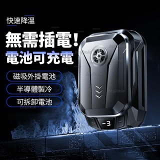 💦【LFGH.】臺灣熱賣手機半導體散熱器 可充電 手機快速製冷散熱 磁吸背夾散熱器 手機風扇冷卻 靜音 長續航 戶外