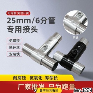 🎉桃園發貨 🎉25mm內徑接頭 不鏽鋼管 鍍鋅管 圓管 連接件 緊固鐵管 固定卡扣 圓管接頭