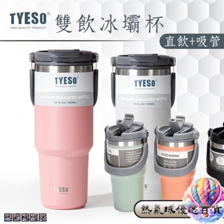 🔥官方TYESO雙頭冰壩杯🔥極度冰涼 超高質感 雙飲模式 手提式 水壺 水杯 飲料杯 吸管杯 咖啡杯