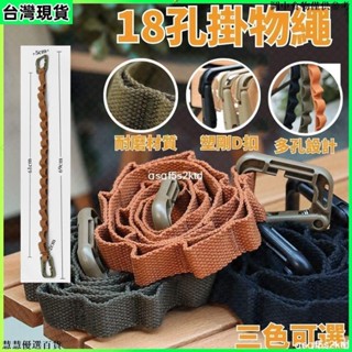 臺灣出貨 戶外露營繩 18環 多用掛物繩 帳篷天幕配件 尼龍收納繩配件 塑鋼D扣露營繩子 多功能掛物繩