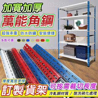 角鐵 角鋼【訂製貨架】角鐵 角鋼 角鋼條 客製貨架 倉庫貨架 客制化角鐵組裝鐵架 自由組合 萬能角鋼 鋼材貨架0326