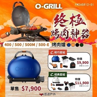 【O-Grill】可攜式燒烤神器 500E 露營 悶烤 烤盤 瓦斯烤肉爐 BSMI商品檢驗字號2375895 悠遊戶外